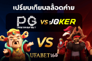 เปรียบเทียบสล็อตค่าย PG vs JOKER บน UFABET168