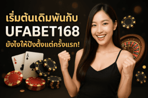 🎯 เริ่มต้นเดิมพันกับ UFABET168 ยังไงให้ปังตั้งแต่ครั้งแรก!