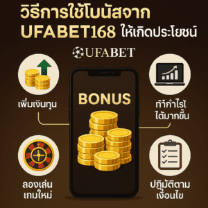 วิธีการใช้โบนัสจาก UFABET168 ให้เกิดประโยชน์สูงสุด