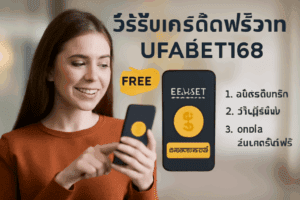 วิธีรับเครดิตฟรีจาก ufabet168 แบบง่าย ๆ
