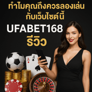 UFABET168 รีวิว: ทำไมคุณถึงควรลองเล่นกับเว็บไซต์นี้