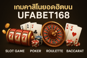 แนะนำเกมคาสิโนยอดฮิตบน UFABET168 ที่ไม่ควรพลาด