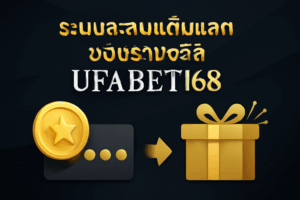 ระบบสะสมแต้มแลกของรางวัลใน ufabet168