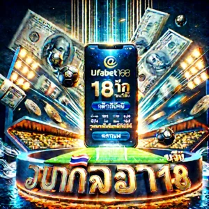 แทงบอลออนไลน์กับ UFABET168 ให้คุ้มทุกบิล