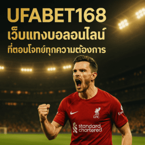 UFABET168 เว็บแทงบอลออนไลน์ที่ตอบโจทย์ทุกความต้องการ