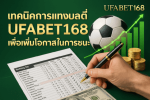 เทคนิคการแทงบอลที่ UFABET168 เพื่อเพิ่มโอกาสในการชนะ