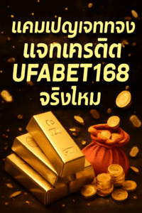 แคมเปญแจกทอง แจกเครดิต ufabet168 จริงไหม