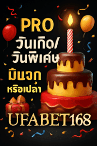 โปรวันเกิด/วันพิเศษ ufabet168 มีแจก