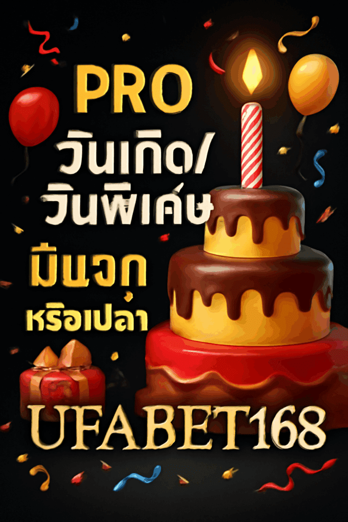 โปรวันเกิด/วันพิเศษ ufabet168 มีแจก