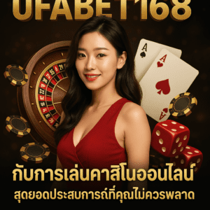 UFABET168 กับการเล่นคาสิโนออนไลน์: สุดยอดประสบการณ์ที่คุณไม่ควรพลาด