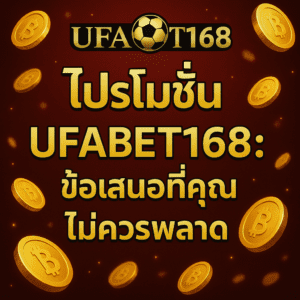 โปรโมชั่น UFABET168: ข้อเสนอที่คุณไม่ควรพลาด