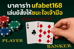 บาคาร่า UFABET168 เล่นยังไงให้ชนะใจเจ้ามือ