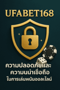 ความปลอดภัยและความน่าเชื่อถือของ UFABET168 ในการเล่นพนันออนไลน์