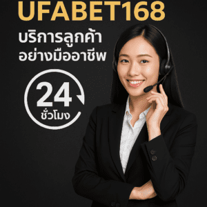 UFABET168 บริการลูกค้าอย่างมืออาชีพ 24 ชั่วโมง