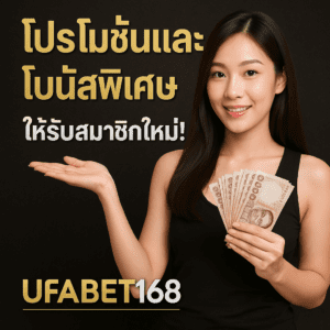 โปรโมชั่นและโบนัสพิเศษที่ UFABET168 มีให้กับสมาชิกใหม่