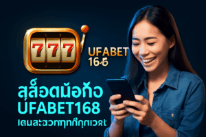 สล็อตมือถือ ufabet168 เล่นสะดวกทุกที่ทุกเวลา