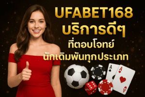 UFABET168 บริการดีๆ ที่ตอบโจทย์นักเดิมพันทุกประเภท
