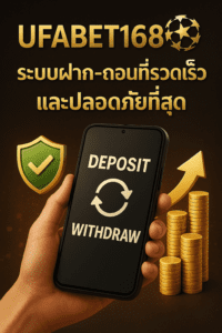 UFABET168: ระบบฝาก-ถอนที่รวดเร็วและปลอดภัยที่สุด