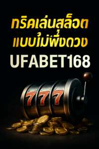 ทริคเล่นสล็อตแบบไม่พึ่งดวง ufabet168