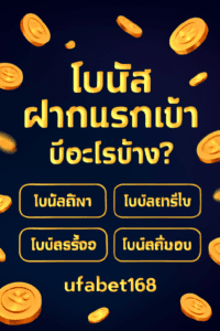 โบนัสฝากแรกเข้า ufabet168 มีอะไรบ้าง?