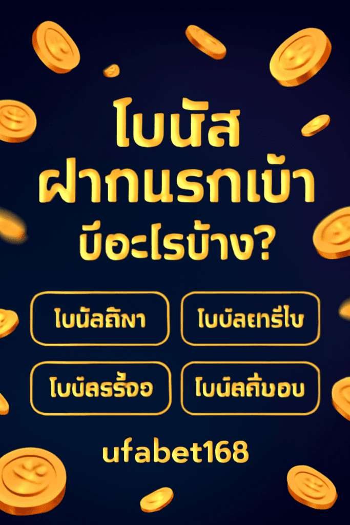 โบนัสฝากแรกเข้า ufabet168 มีอะไรบ้าง?
