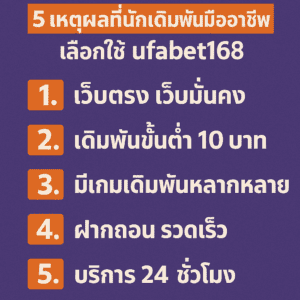 5 เหตุผลที่นักเดิมพันมืออาชีพเลือกใช้ UFABET168