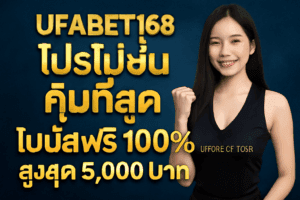 แนะนำโปรโมชั่น ufabet168 ที่คุ้มค่าที่สุด