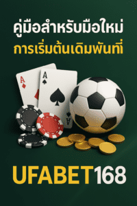 คู่มือสำหรับมือใหม่: การเริ่มต้นเดิมพันที่ UFABET168