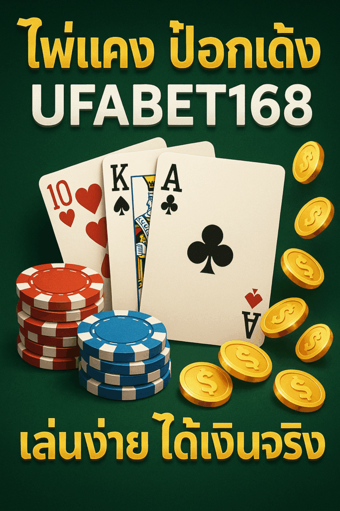 ♠️ ไพ่แคง ป๊อกเด้ง ufabet168 เล่นง่าย ได้เงินจริง